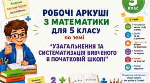 Комплект робочих аркушів з математики для 5 класу за темою "Узагальнення та систематизація вивченого в початковій школі"