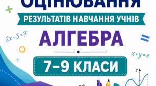 КРИТЕРІЇ ОЦІНЮВАННЯ — АЛГЕБРА, 7–9 КЛАСИ відповідно до наказу МОН України від 04.05.2026 № 722