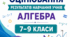 КРИТЕРІЇ ОЦІНЮВАННЯ — АЛГЕБРА, 7–9 КЛАСИ відповідно до наказу МОН України від 04.05.2026 № 722