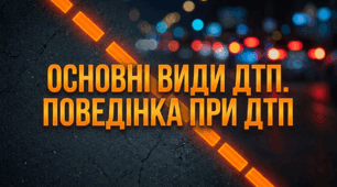 Основні види ДТП. Поведінка при ДТП