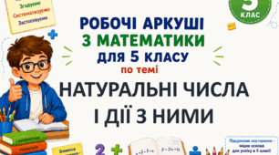Комплект робочих аркушів з математики для 5 класу за темою "Натуральні числа і дії з ними"