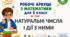 Комплект робочих аркушів з математики для 5 класу за темою "Натуральні числа і дії з ними"