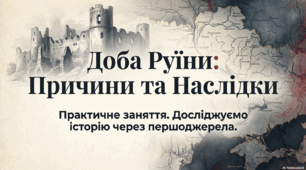 Руїна причини і наслідки. Практичне заняття