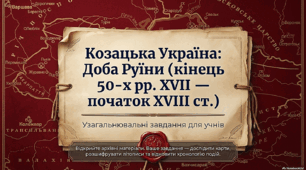 Узагальнення знань з розділу «Козацька Україна наприкінці 50-х років XVII – на початку XVIII ст.»