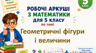 Комплект робочих аркушів з математики для 5 класу за темою "Геометричні фігури і величини"