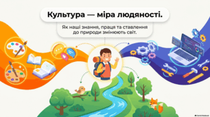 Культура, праця та довкілля: гармонія людяності й відповідальності.