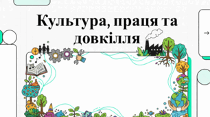 Культура, праця та довкілля: гармонія людяності й відповідальності.