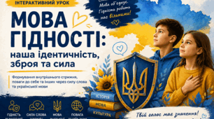 Перший урок 2026/2027. Інтерактивна презентація + Конспект: «Мова гідності: Наша ідентичність, зброя та сила»