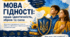 Перший урок 2026/2027. Інтерактивна презентація + Конспект: «Мова гідності: Наша ідентичність, зброя та сила»