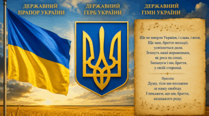 Комплект патріотичних плакатів: Державні та Народні символи України