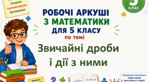 Комплект робочих аркушів з математики для 5 класу за темою "Звичайні дроби і дії з ними"