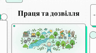 Гармонія буття: людина, праця та природа.