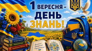 🌻💛 Постер «1 ВЕРЕСНЯ – ДЕНЬ ЗНАНЬ»💙💛