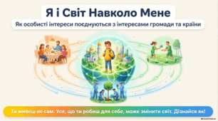 Баланс особистих і спільних інтересів.