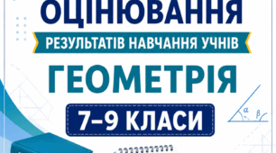 КРИТЕРІЇ ОЦІНЮВАННЯ — ГЕОМЕТРІЯ, 7–9 КЛАСИ відповідно до наказу МОН України від 04.05.2026 № 722