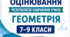 КРИТЕРІЇ ОЦІНЮВАННЯ — ГЕОМЕТРІЯ, 7–9 КЛАСИ відповідно до наказу МОН України від 04.05.2026 № 722