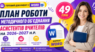 План роботи методичного об'єднання асистентів вчителів на 2026-2027 н.р.