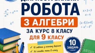 Діагностувальна робота для учнів 9 класу "Повторення та перевірка знань з курсу алгебри за 8 клас"