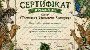 Програма екологічного квесту "Таємниця Хранителя Екопарку"