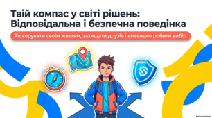 Принципи відповідальної та безпечної поведінки.