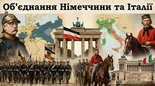 Об'єднання Німеччини та Італії