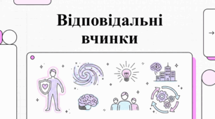 Принципи відповідальної та безпечної поведінки.