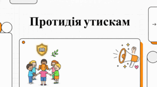 Протидія дискримінації: шлях до рівності та людської гідності.