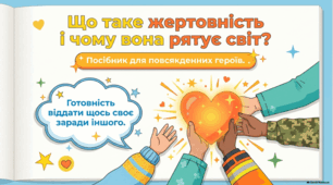 Жертовність як основа людяності та взаємодопомоги в суспільстві.