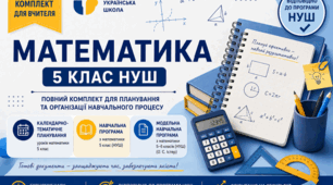 Календарно-тематичне планування уроків математики 5 клас НУШ з очікуваними результатами (5 год)