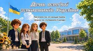 День пам'яті захисників України