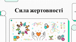 Жертовність як основа людяності та взаємодопомоги в суспільстві.