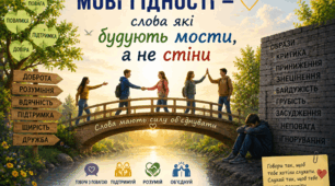 Перший урок 2026 "Мова гідності - слова які будують мости, а не стіни"
