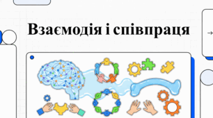 Сила взаємодії та людської співпраці.