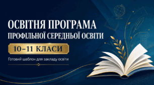 Освітня програма профільної середньої освіти (10–11 класи)