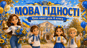 Мова гідності». Урок-квест для 4 класу. Презентація, конспект, авторська пісня, декор дошки + 🎁 для учнів
