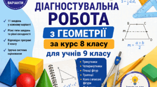 Діагностувальна робота з геометрії за курс 8 класу для 9 класу