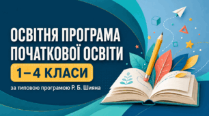 Шаблон «Освітня програма початкової освіти (1–4 класи)» — на основі Типової освітньої програми під керівництвом Р.Б. Шияна