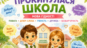 Перший урок 1 клас "День, коли прокинулася школа!"