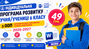 Індивідуальна програма розвитку учня/учениці 6 класу з ООП ( інтелектуальні порушення, 3 рівень підтримки) 2026-2027. Готовий документ у Word