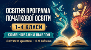 Шаблон «Освітня програма початкової освіти (1–4 класи)» — комбінована, для закладів з паралельними класами «Світ чекає крилатих» + Савченко О.Я.