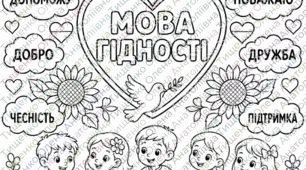Мова гідності - перший урок  2026, розмальовки