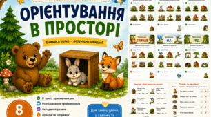Прийменники для наймолодших. Орієнтування в просторі