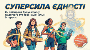 Сила єдності: співпраця заради національних інтересів.