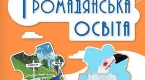 Навчальна програма з громадянської освіти для 7–9 класів НУШ