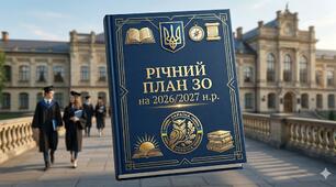 РІЧНИЙ ПЛАН РОБОТИ ЗЗСО НА 2026/2027 Н.Р.