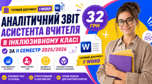 Аналітичний звіт асистента вчителя в інклюзивному  класі за ІІ семестр 2025/2026