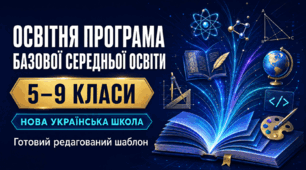 Освітня програма базової середньої освіти (5–9 класи)
