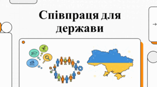 Сила єдності: співпраця заради національних інтересів.