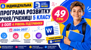 Індивідуальна програма розвитку учня/учениці 5 класу з ООП 4 рівень підтримки. Готовий документ у Word