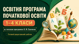 Шаблон «Освітня програма початкової освіти (1–4 класи)» — на основі Типової освітньої програми Савченко О.Я.